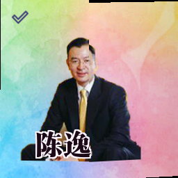 陈逸
