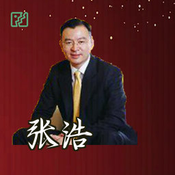 张浩