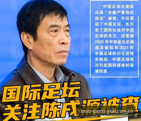 解析中国足球反腐风暴：行业整顿完整指南